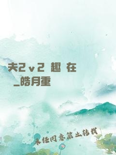 換夫2ⅴ2筆趣閣在線閱讀