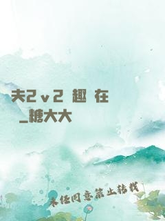 換夫2ⅴ2筆趣閣在線閱讀