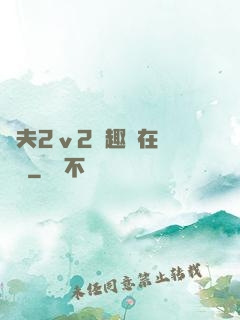 換夫2ⅴ2筆趣閣在線閱讀