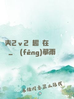 換夫2ⅴ2筆趣閣在線閱讀