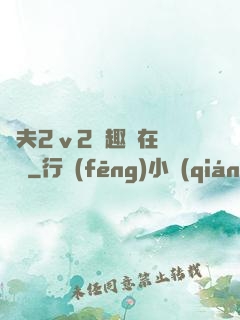 換夫2ⅴ2筆趣閣在線閱讀