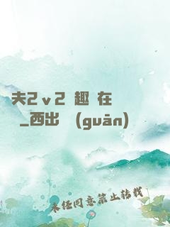 換夫2ⅴ2筆趣閣在線閱讀