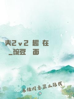 換夫2ⅴ2筆趣閣在線閱讀