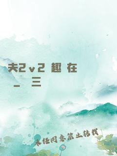 換夫2ⅴ2筆趣閣在線閱讀