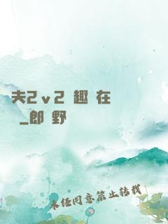 換夫2ⅴ2筆趣閣在線閱讀