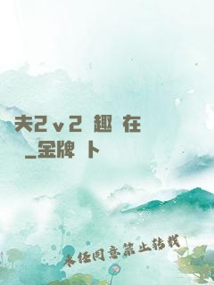 換夫2ⅴ2筆趣閣在線閱讀