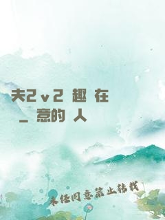 換夫2ⅴ2筆趣閣在線閱讀