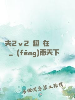 換夫2ⅴ2筆趣閣在線閱讀