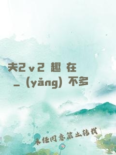 換夫2ⅴ2筆趣閣在線閱讀