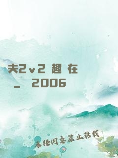 換夫2ⅴ2筆趣閣在線閱讀