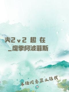 換夫2ⅴ2筆趣閣在線閱讀