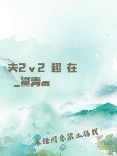 換夫2ⅴ2筆趣閣在線閱讀