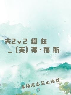 換夫2ⅴ2筆趣閣在線閱讀