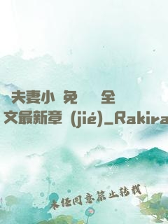 換夫妻小說免費閱讀全文最新章節(jié)