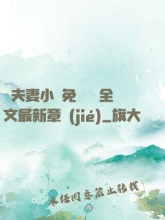 換夫妻小說免費閱讀全文最新章節(jié)