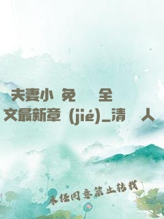 換夫妻小說免費閱讀全文最新章節(jié)