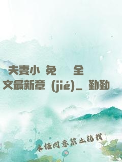 換夫妻小說免費閱讀全文最新章節(jié)