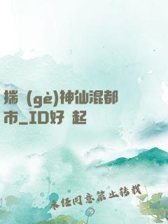 揣個(gè)神仙混都市