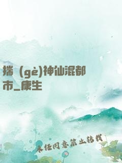 揣個(gè)神仙混都市