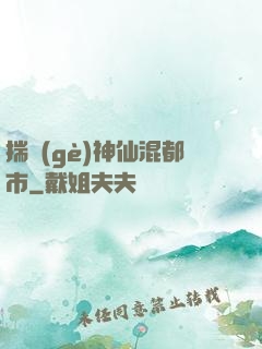 揣個(gè)神仙混都市