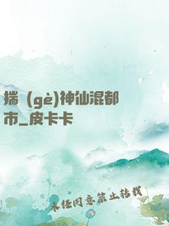 揣個(gè)神仙混都市