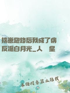 揣崽跑路后我成了病嬌反派白月光