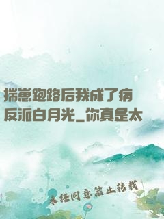 揣崽跑路后我成了病嬌反派白月光