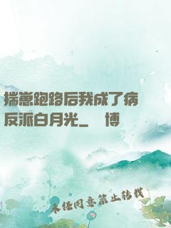 揣崽跑路后我成了病嬌反派白月光