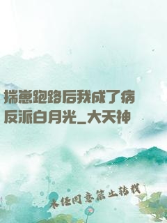 揣崽跑路后我成了病嬌反派白月光