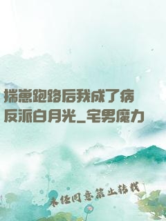 揣崽跑路后我成了病嬌反派白月光