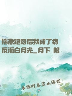 揣崽跑路后我成了病嬌反派白月光