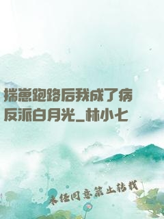 揣崽跑路后我成了病嬌反派白月光