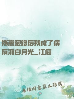 揣崽跑路后我成了病嬌反派白月光