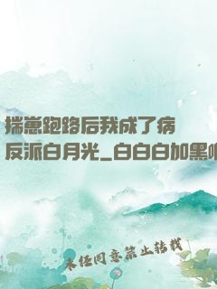 揣崽跑路后我成了病嬌反派白月光