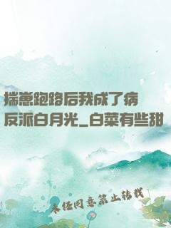 揣崽跑路后我成了病嬌反派白月光