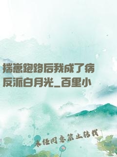 揣崽跑路后我成了病嬌反派白月光