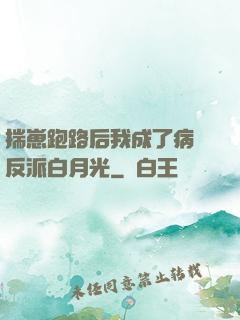 揣崽跑路后我成了病嬌反派白月光