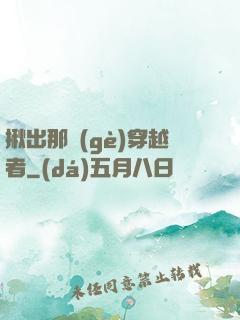 揪出那個(gè)穿越者