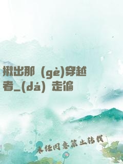 揪出那個(gè)穿越者