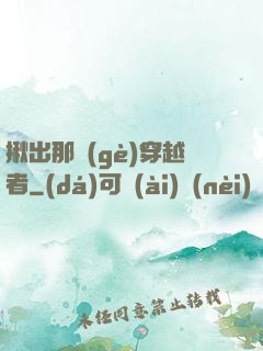 揪出那個(gè)穿越者