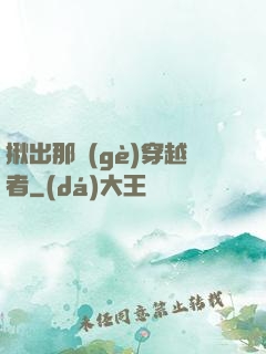 揪出那個(gè)穿越者