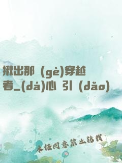 揪出那個(gè)穿越者