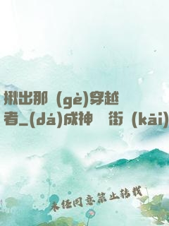 揪出那個(gè)穿越者