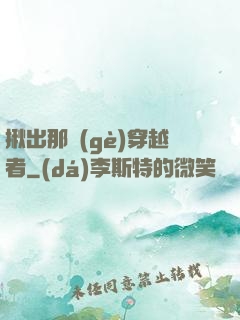 揪出那個(gè)穿越者