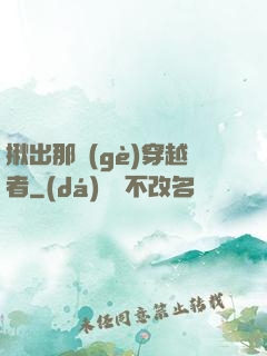 揪出那個(gè)穿越者