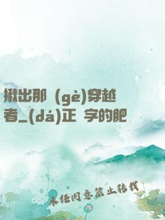 揪出那個(gè)穿越者