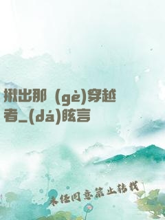 揪出那個(gè)穿越者