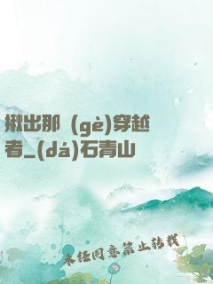 揪出那個(gè)穿越者