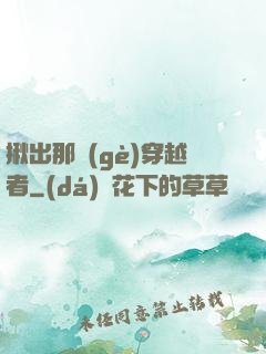 揪出那個(gè)穿越者
