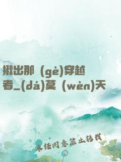 揪出那個(gè)穿越者